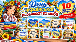 День української писемності та мови. 15 яскравих прикрас для оформлення дошки та класу (А4, PDF)