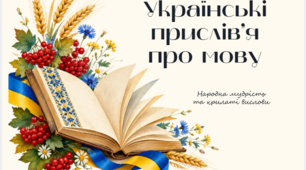 Українські прислів’я про мову — народна мудрість та крилаті вислови