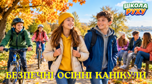 Безпечні осінні канікули