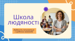Школа людяності: виховуємо повагу, доброту та толерантність!