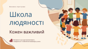 Школа людяності: виховання культури взаємоповаги, толерантності та безпечної взаємодії. Як створити середовище, у якому дитина відчуває свою цінність і повагу до себе та інших