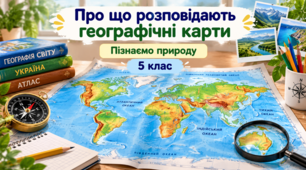 Презентація «Про що розповідають географічні карти»  Пізнаємо природу. 5 клас. НУШ  за підручником  Біда Т.