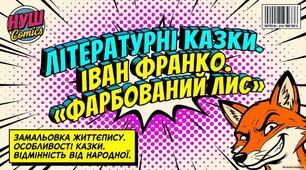 Літературні казки. Іван Франко. «Фарбований Лис». Замальовка життєпису письменника, його казкарська творчість. Особливості літературної казки, її відмінність від народної.