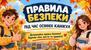 Правила безпеки під час осінніх канікул