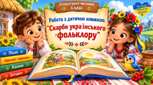 Робота з дитячою книжкою. 4 клас. “Скарби українського фольклору”
