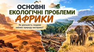 Основні екологічні проблеми Африки. 7 клас НУШ за підручником Запотоцького.