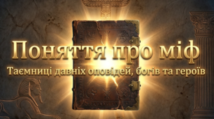 Поняття про міф