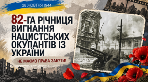 "28 жовтня - 82-га річниця вигнання нацистських окупантів з України". Презентація