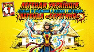 Легенди українців. Спільне та відмінне в народних казках і легендах. Ознаки фантастичного в легендах. Види народних легенд. Легенда «Берегиня»  (за С. Плачиндою)