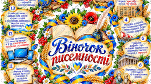 «Віночок писемності» — 15 цікавих фактів про писемність | Оформлення до Дня української писемності та мови