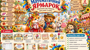 🎡 «Математичний ярмарок» — захоплива математична гра для учнів початкової школи!