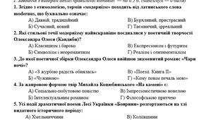 Контрольна робота Вступ. Зміст і форма твору. Література раннього модернізму (О. Олесь, М. Коцюбинський, Леся Українка). “Розстріляне відродження” (В. Сосюра)