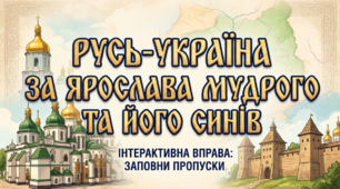 Русь-Україна за князювання Ярослава Мудрого та його синів
