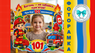 Тематична фоторамка "Пожежна безпека". Тиждень ОБЖД