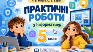Практичні роботи з інформатики, 5 клас на рік. За підручником Н. В. Морзе, О. В. Барни