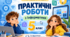 Практичні роботи з інформатики, 5 клас на рік. За підручником Н. В. Морзе, О. В. Барни