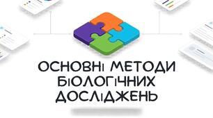 Презентація: "Основні методи біологічних досліджень" біологія 9 клас НУШ