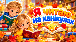 Робочий аркуш "Я читаю на канікулах"