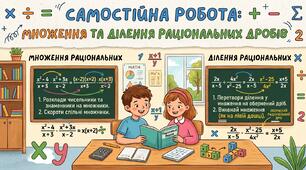 Множення та ділення раціональних дробів