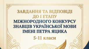 ЗАВДАННЯ  І ЕТАПУ МІЖНОРОДНОГО КОНКУРСУ ЗНАВЦІВ УКРАЇНСЬКОЇ МОВИ ІМЕНІ ПЕТРА ЯЦИКА. 5-11 класи. 2026-2027 н.р.