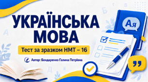 НМТ-16 Українська мова