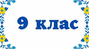Діагностувальна робота з української мови "Складносурядне речення" (9 клас)