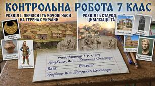 Діагностувальна робота з " Історія: Україна і світ" 7 клас , Розділ 1-2 "«Життя людей у первісні часи» і «Держави і суспільства Стародавнього світу» ( підручник Щупак І.)