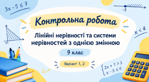 Контрольна робота "Лінійні нерівності та системи нерівностей з однією змінною"