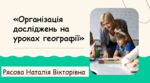 «Організація досліджень на уроках географії»