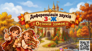 Диференціація звуків З-Ж. Осінній замок