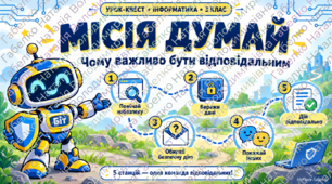 Квест «Місія ДУМАЙ» з інформатики на тему «Чому важливо бути відповідальним»! 🔐