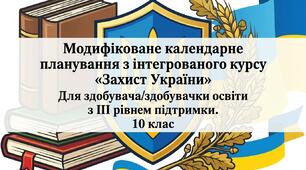 Модифіковане календарне планування з інтегрованого курсу «Захист України» Для здобувача/здобувачки освіти з ІІІ рівнем підтримки. 10 клас