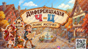 Диференціація звуків Ц-Ч. Осіннє містечко
