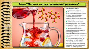 Масова частка розчиненої речовини. 9 клас (НУШ). Біологія. За підручником і програмою Григорович О.