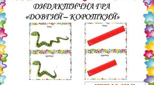Дидактична гра "Довгий-короткий"