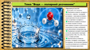 Вода — полярний розчинник. 9 клас (НУШ). Біологія. За підручником і програмою Григорович О.
