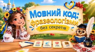 Мовний код: фразеологізми без секретів