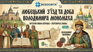 Любецький з'їзд та доба Володимира Мономаха