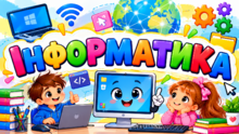 Інформатика 7 клас,Ривкінд