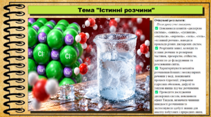 Істинні розчини. 9 клас (НУШ). Біологія. За підручником і програмою Григорович О.