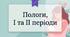 Пологи, І та ІІ періоди (практика)