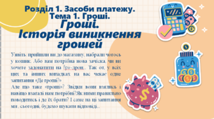 Розділ 1. Засоби платежу. Тема 1. Гроші.  Гроші.  Історія виникнення грошей