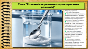 Розчинність речовин (характеристики розчинів). 9 клас (НУШ). Біологія. За підручником і програмою Григорович О.