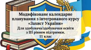 Модифіковане календарне планування з інтегрованого курсу «Захист України» Для здобувача/здобувачки освіти з ІІІ рівнем підтримки. 11 клас