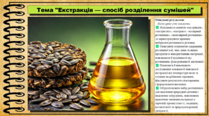 Екстракція — спосіб розділення сумішей. 9 клас (НУШ). Біологія. За підручником і програмою Григорович О.