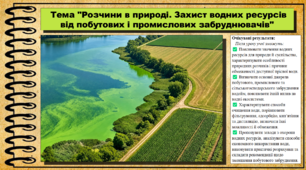 Розчини в природі. Захист водних ресурсів від побутових і промислових забруднювачів. 9 клас (НУШ). Біологія. За підручником і програмою Григорович О.