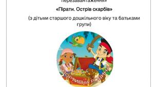 ​Спортивна розвага для дітей старшого дошкільного віку та батьків за Національним проєктом «Цікава фізкультура – 2.0. перезавантаження» — «Пірати. Острів скарбів»