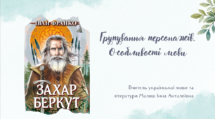 Презентація  на тему Іван Франко." Захар Беркут". Групування персонажів. Особливості мови