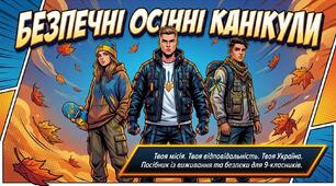 Безпечні осінні канікули