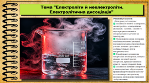 Електроліти й неелектроліти. Електролітична дисоціація. 9 клас (НУШ). Біологія. За підручником і програмою Григорович О.